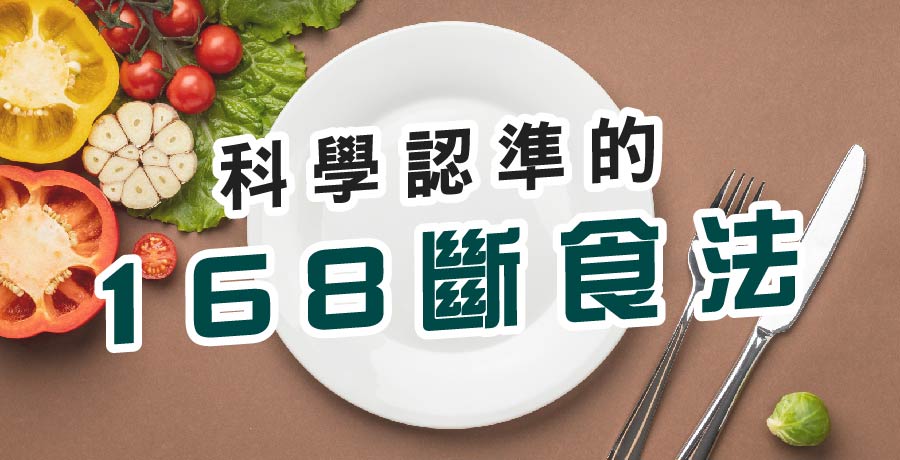 科學認準的168斷食法！